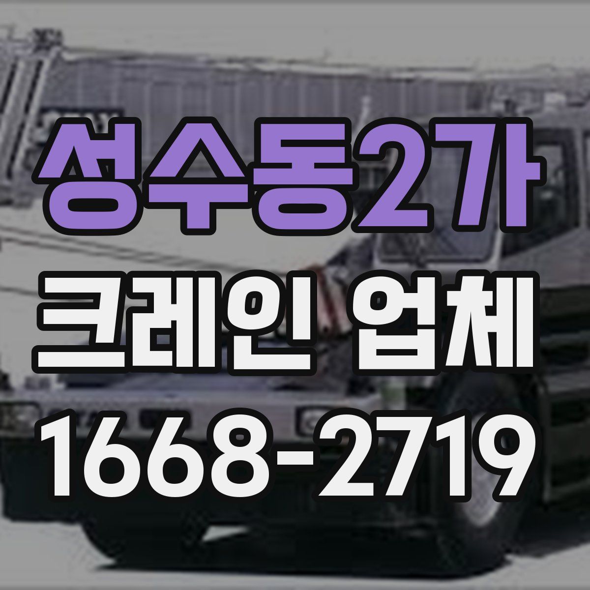 성수동2가 크레인 업체