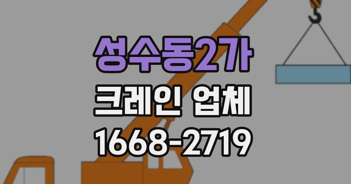 성수동2가 크레인 업체