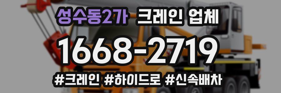 성수동2가 크레인 업체