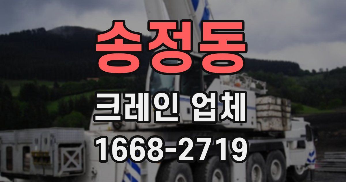 송정동 크레인 업체
