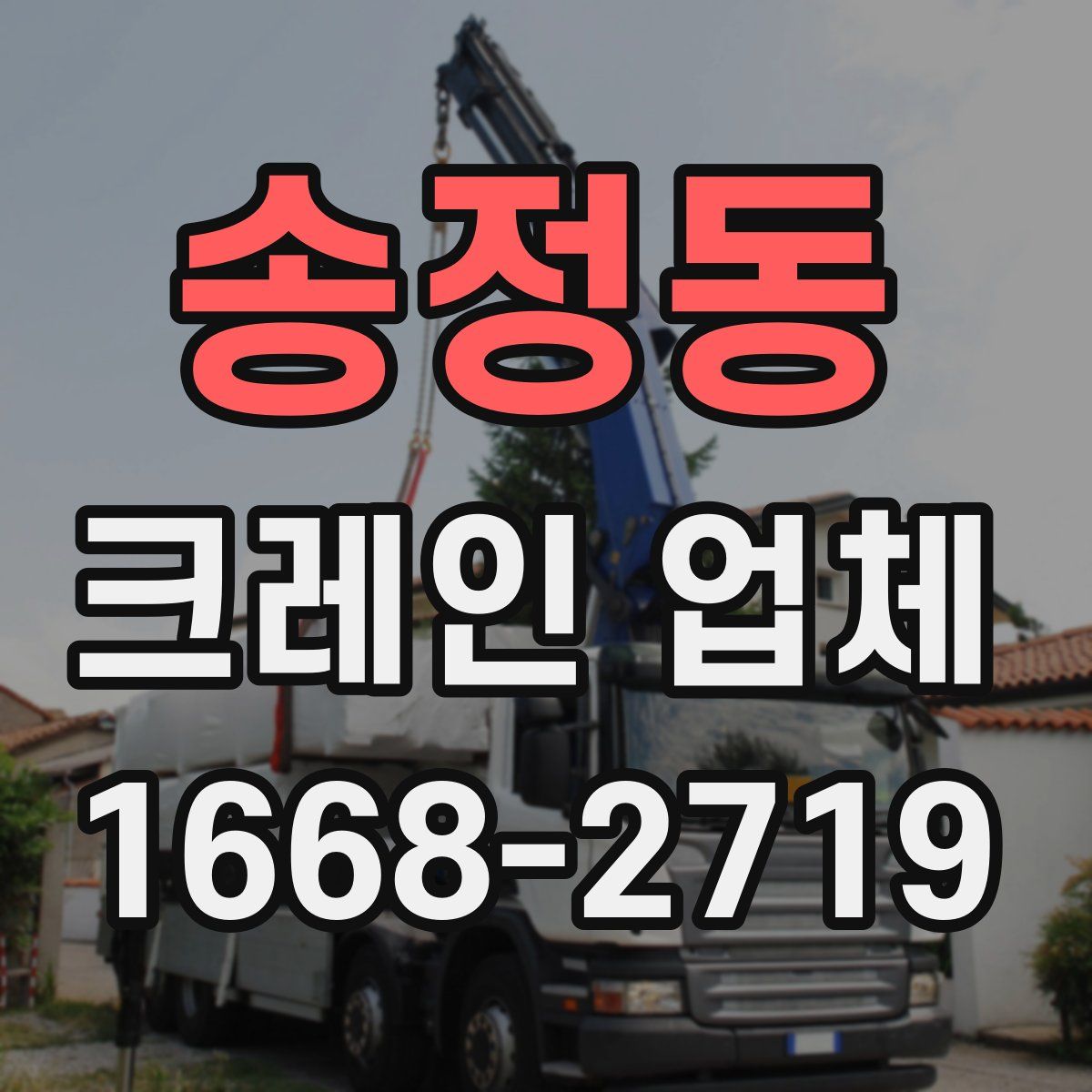 송정동 크레인 업체
