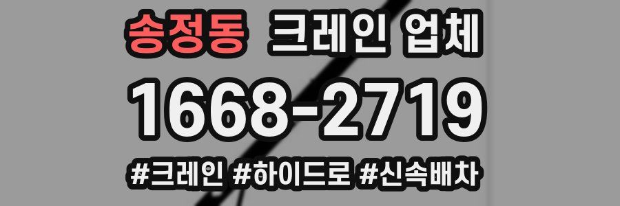 송정동 크레인 업체