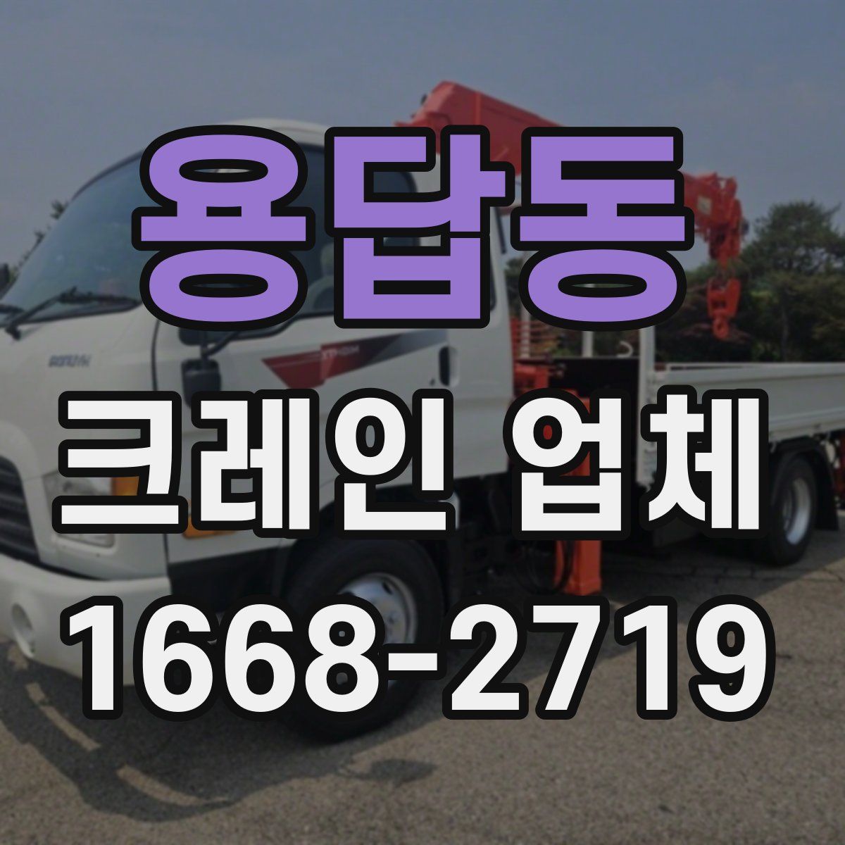 용답동 크레인 업체