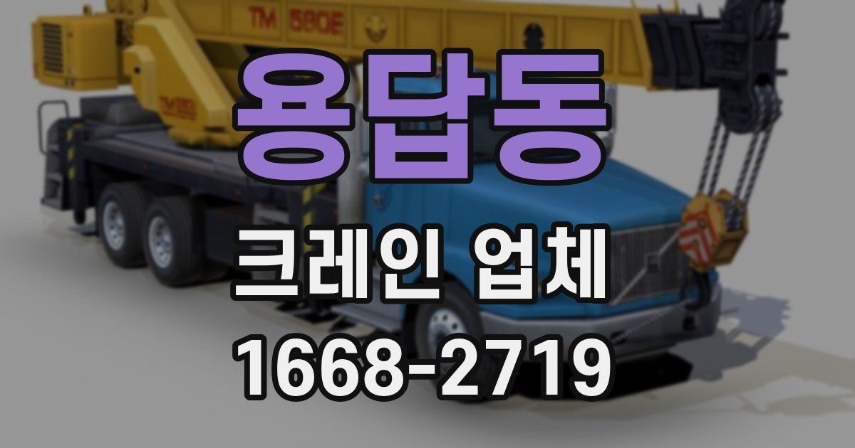 용답동 크레인 업체