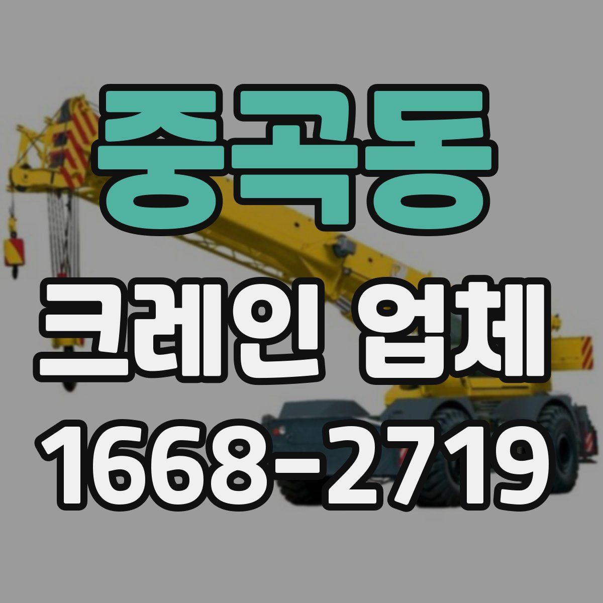 중곡동 크레인 업체