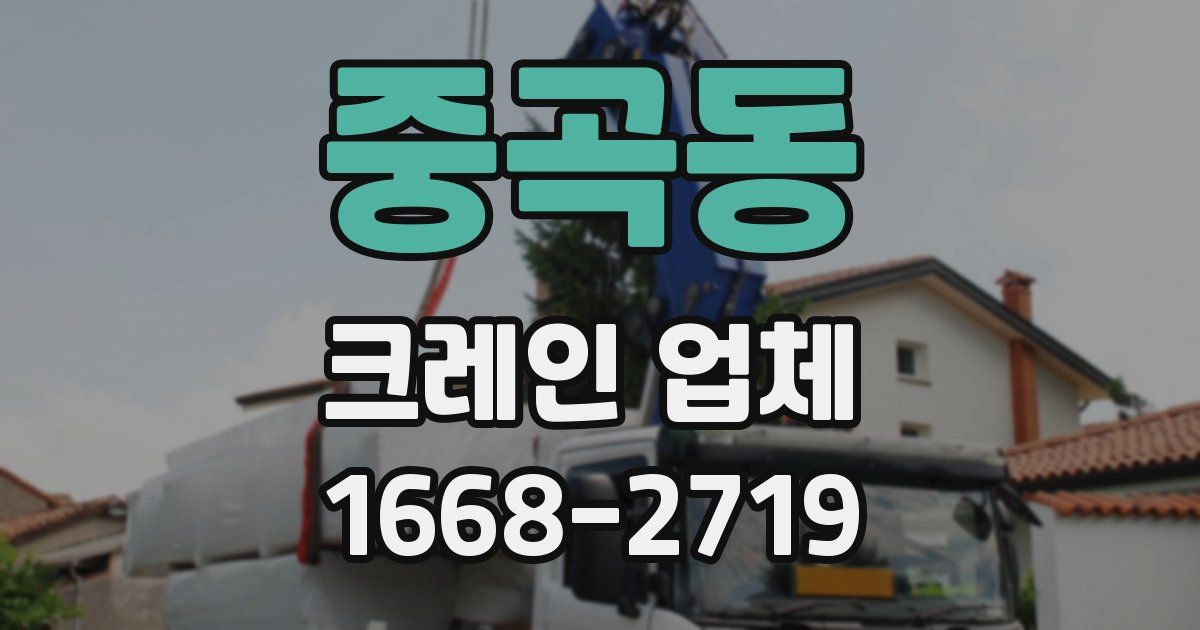 중곡동 크레인 업체