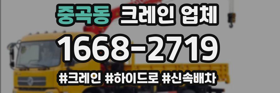중곡동 크레인 업체