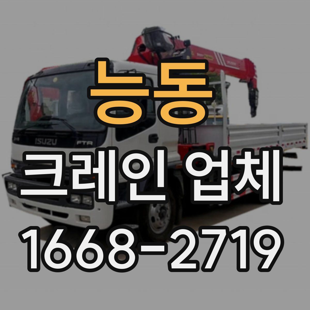 능동 크레인 업체