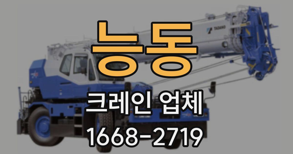 능동 크레인 업체