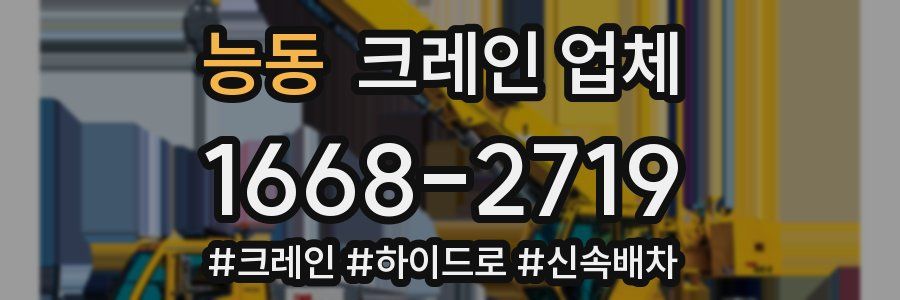 능동 크레인 업체