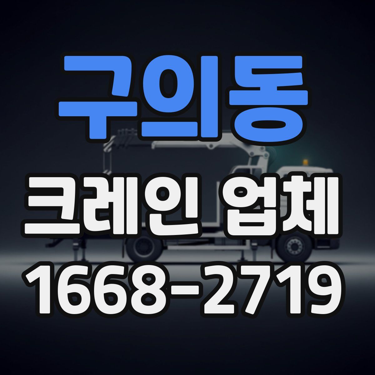 구의동 크레인 업체