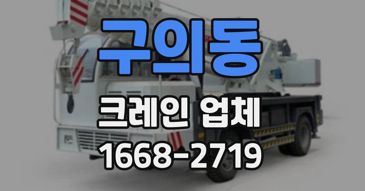 구의동 크레인 업체