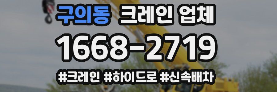 구의동 크레인 업체