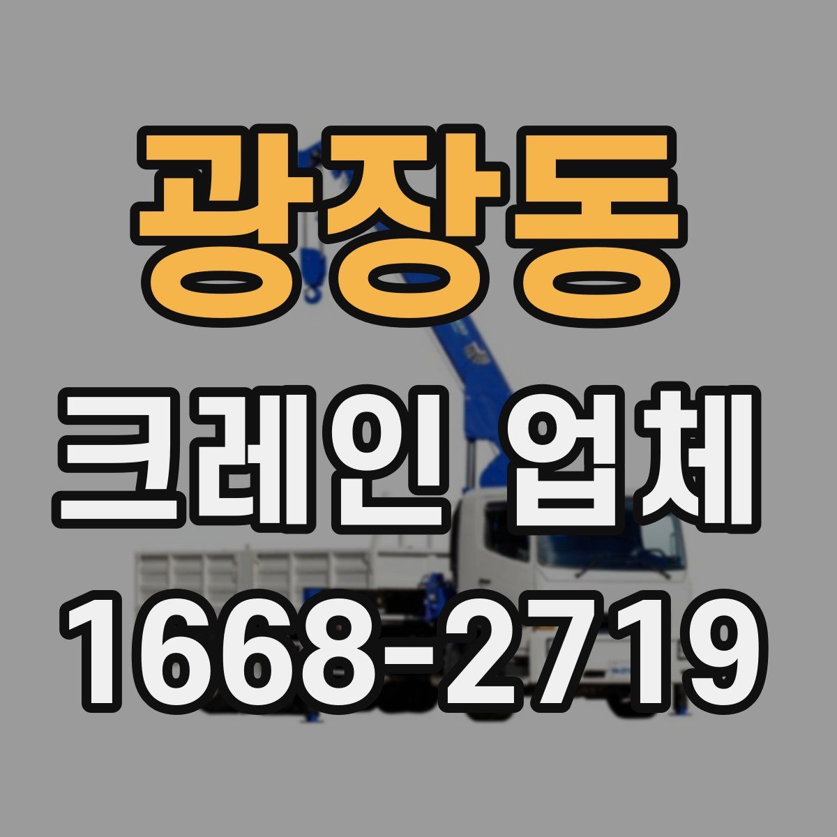 광장동 크레인 업체