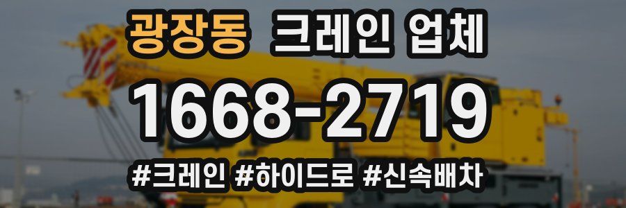 광장동 크레인 업체