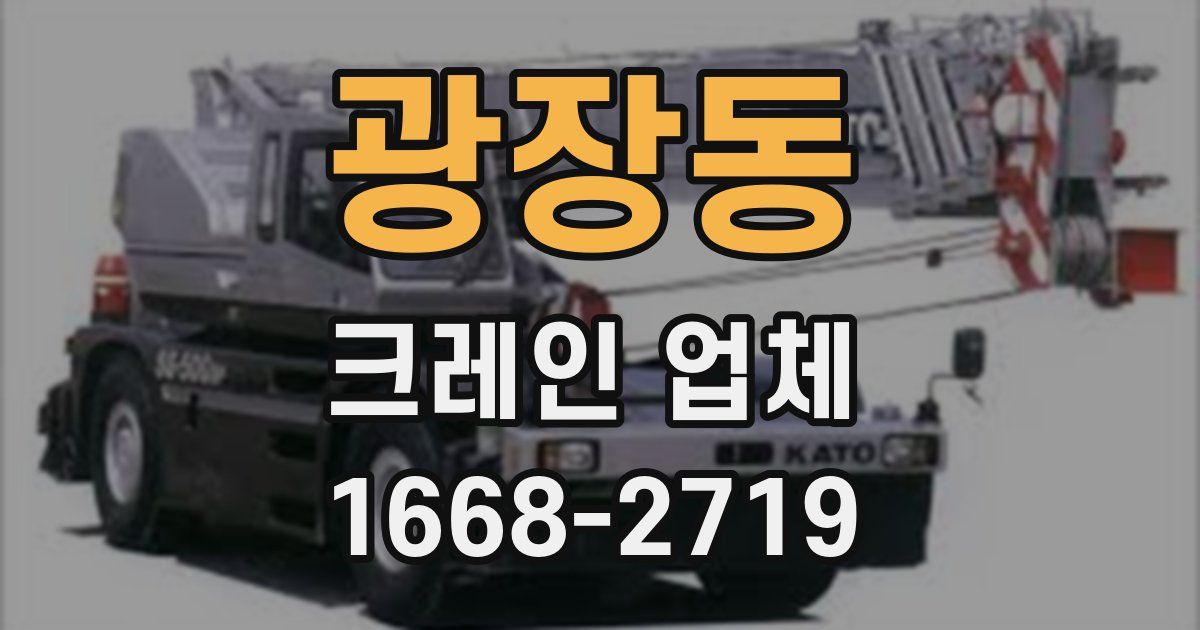 광장동 크레인 업체