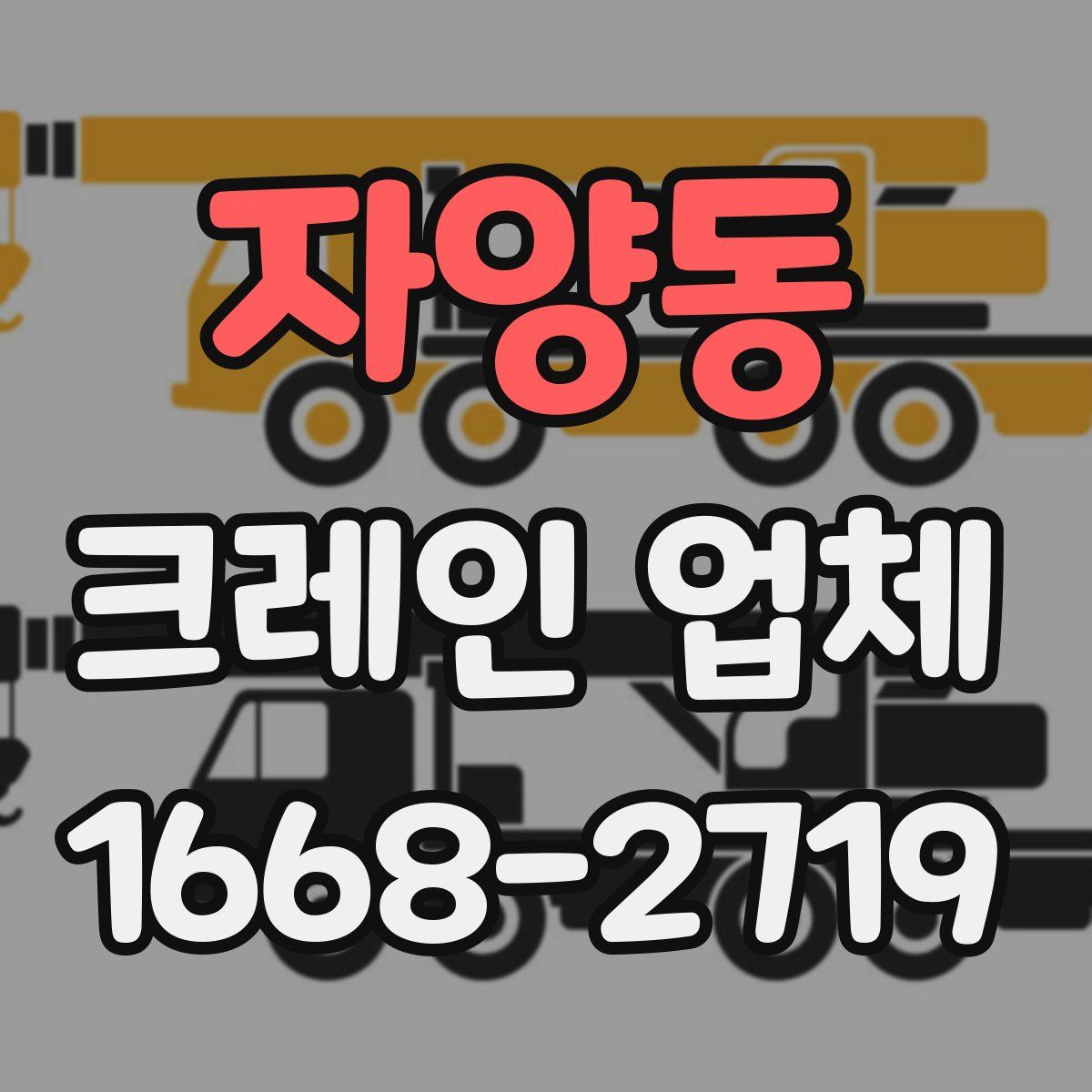 자양동 크레인 업체