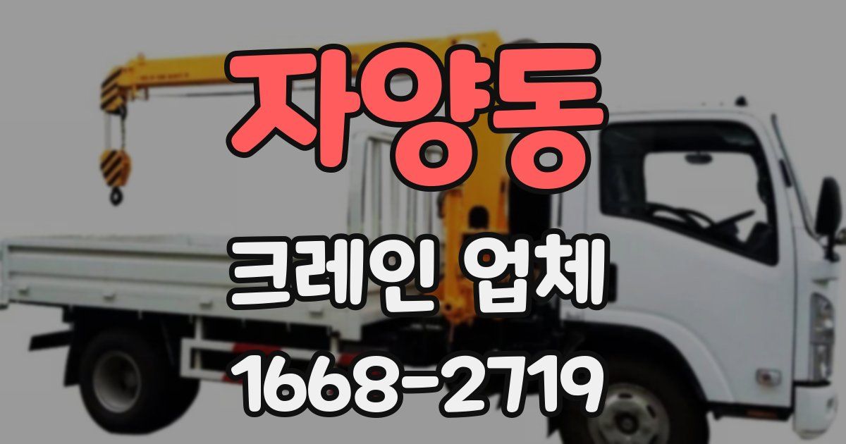자양동 크레인 업체