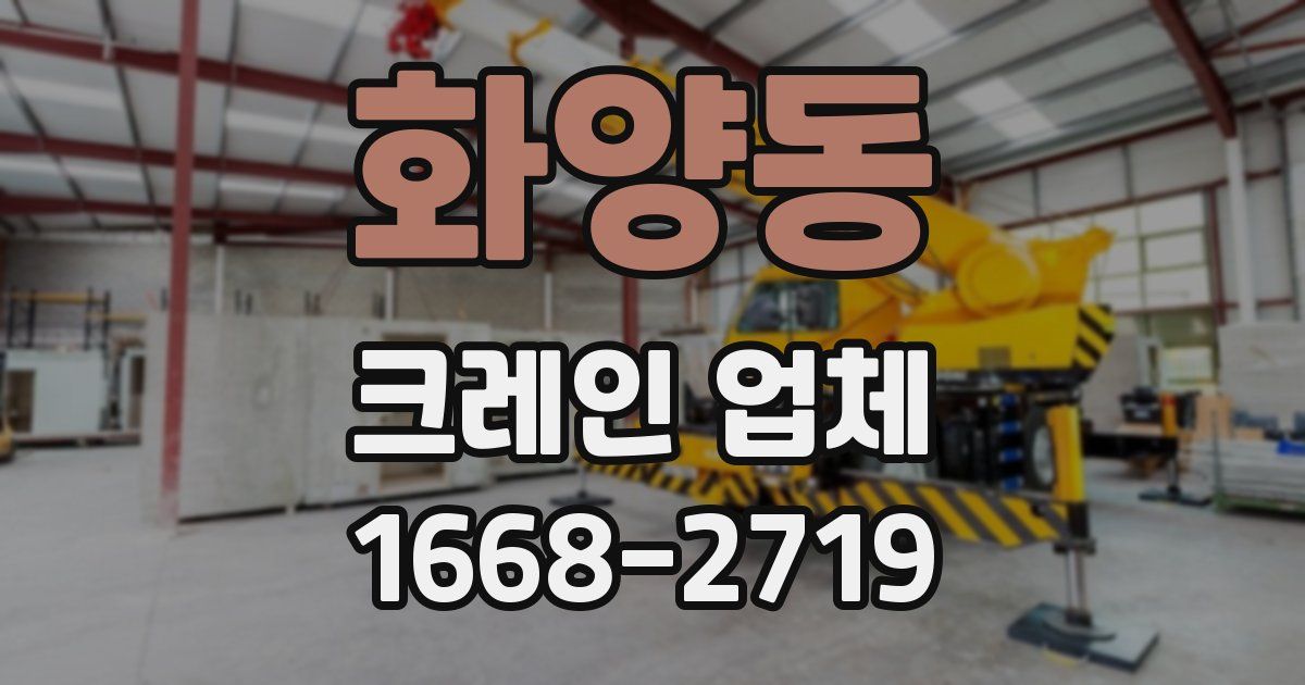 화양동 크레인 업체