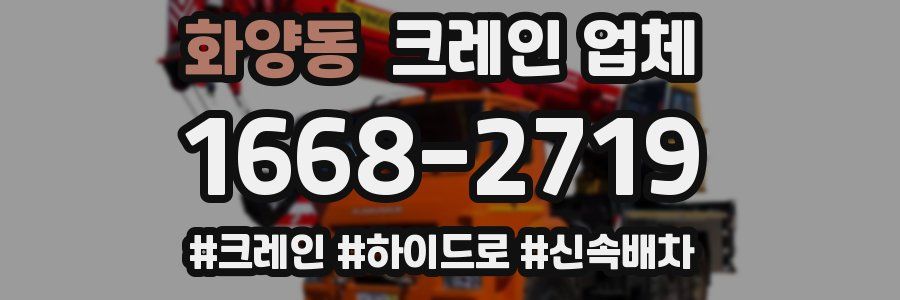 화양동 크레인 업체