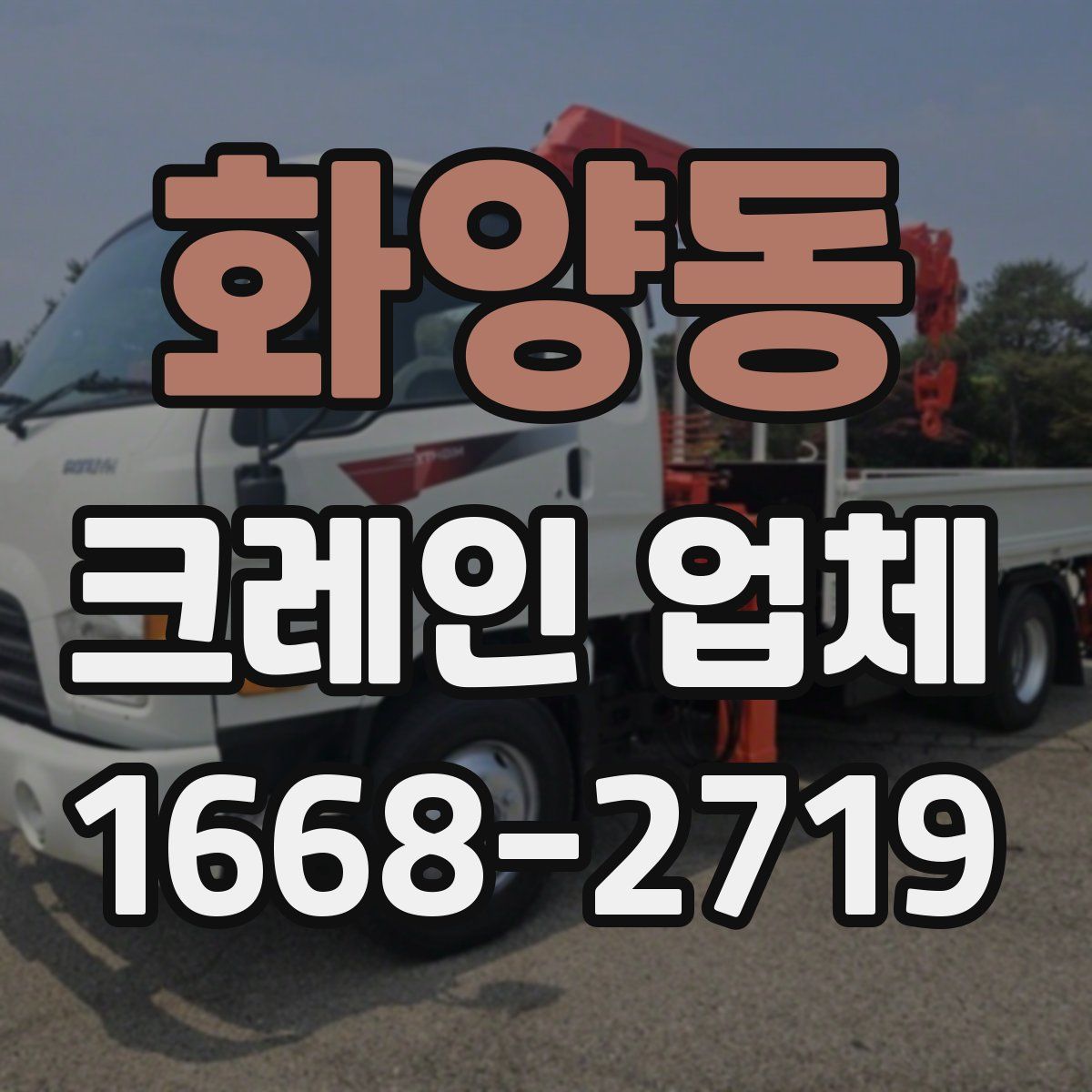 화양동 크레인 업체