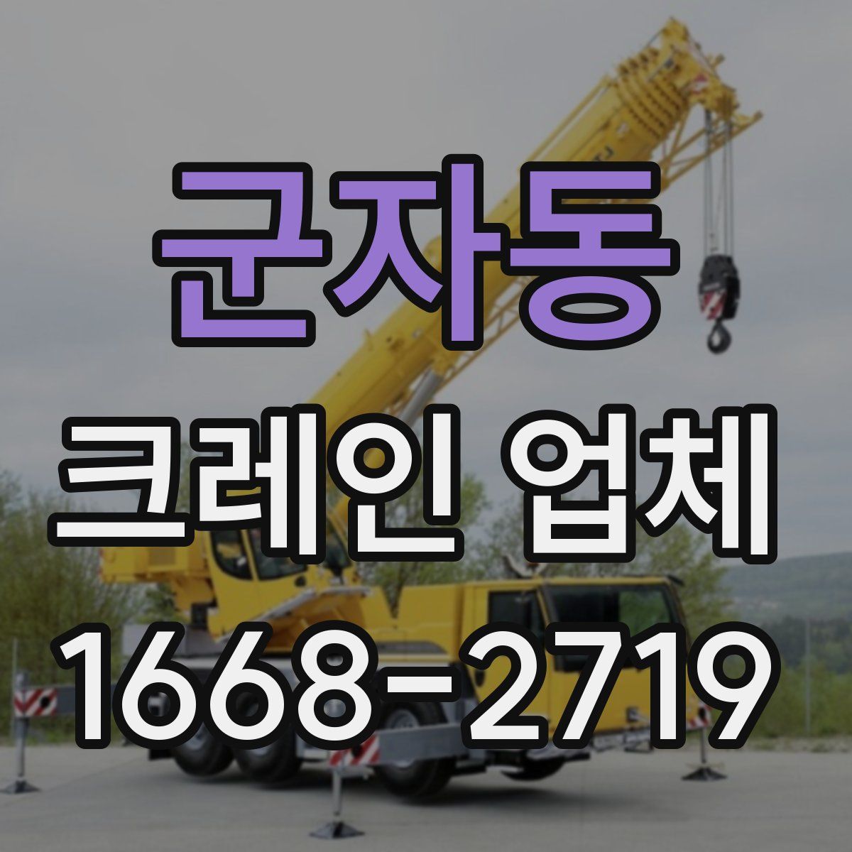 군자동 크레인 업체