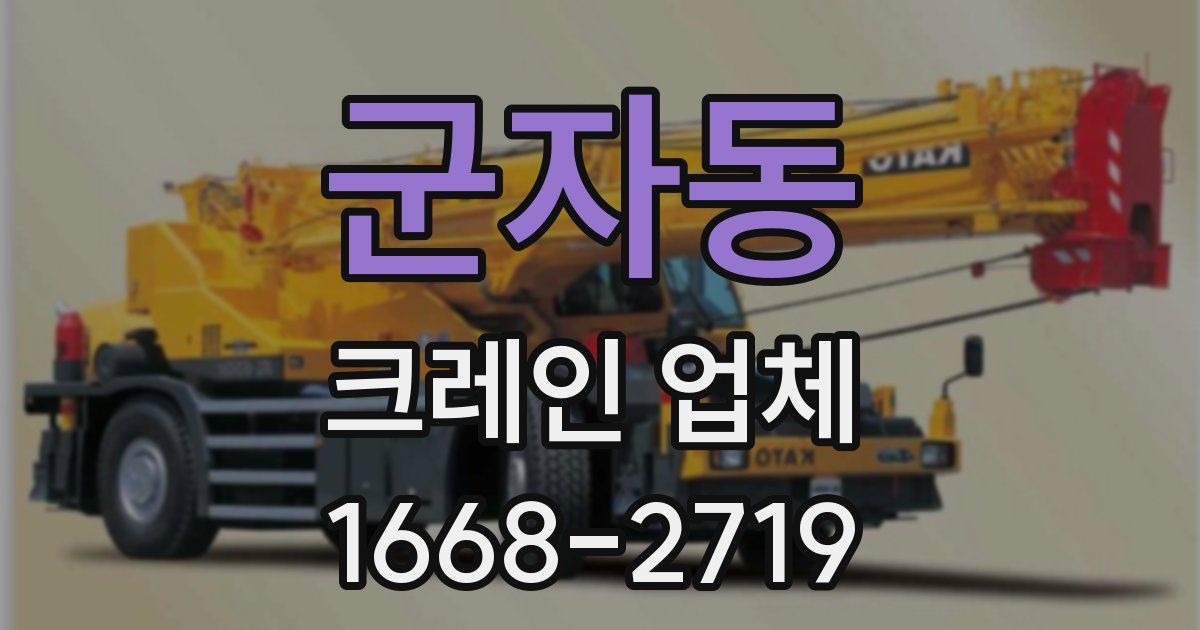 군자동 크레인 업체