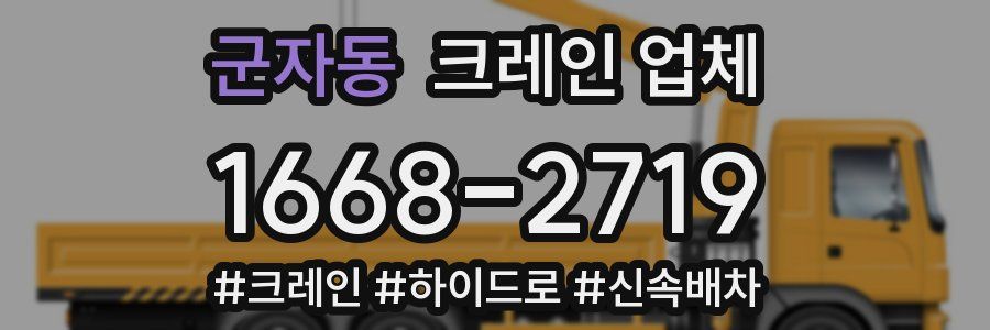 군자동 크레인 업체