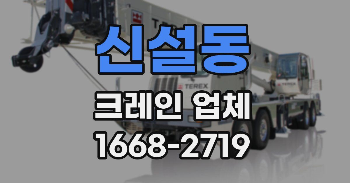 신설동 크레인 업체