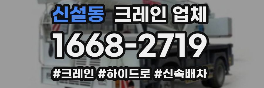 신설동 크레인 업체