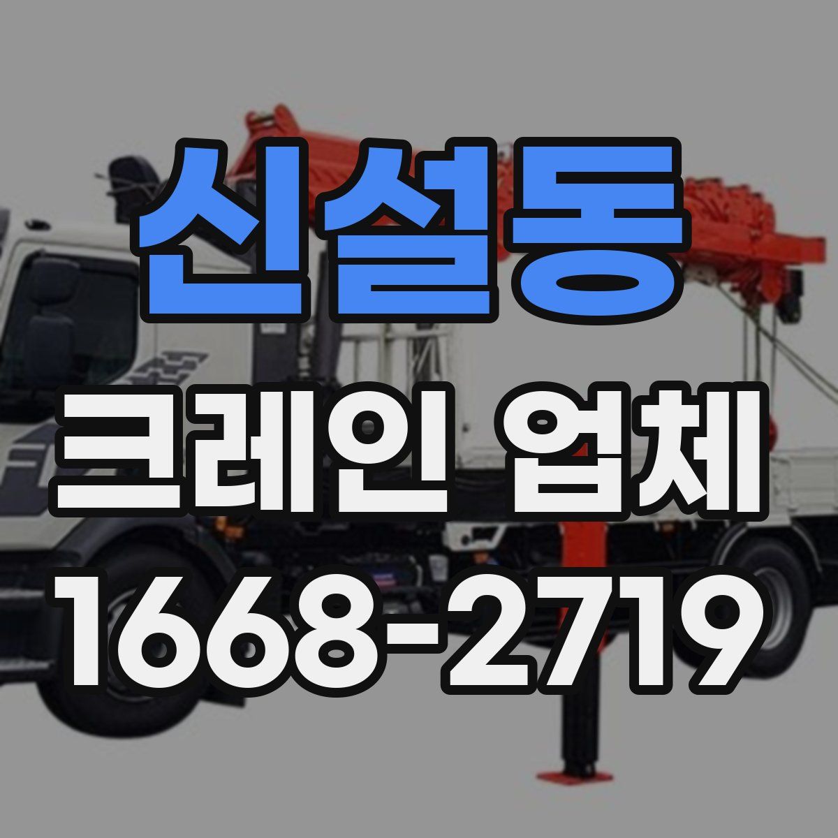 신설동 크레인 업체