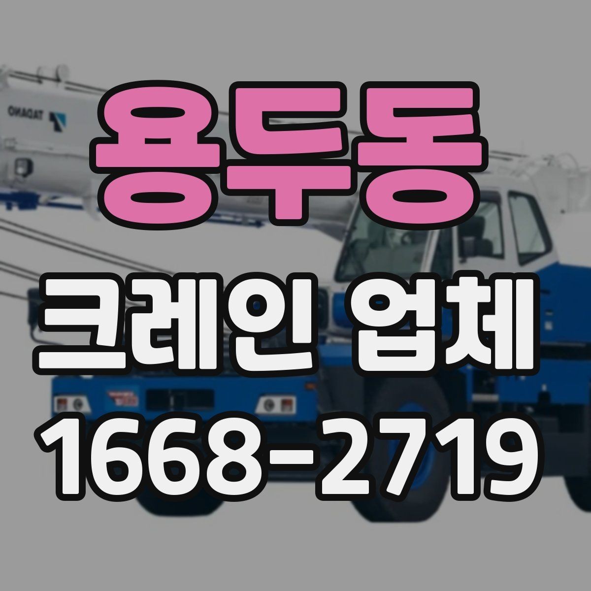 용두동 크레인 업체 장비별 활용 차이 살펴보기