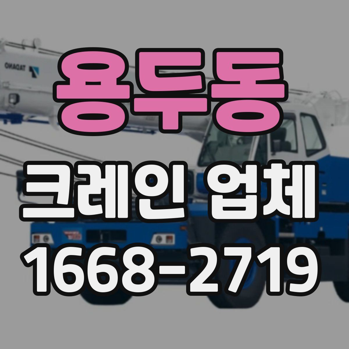용두동 크레인 업체