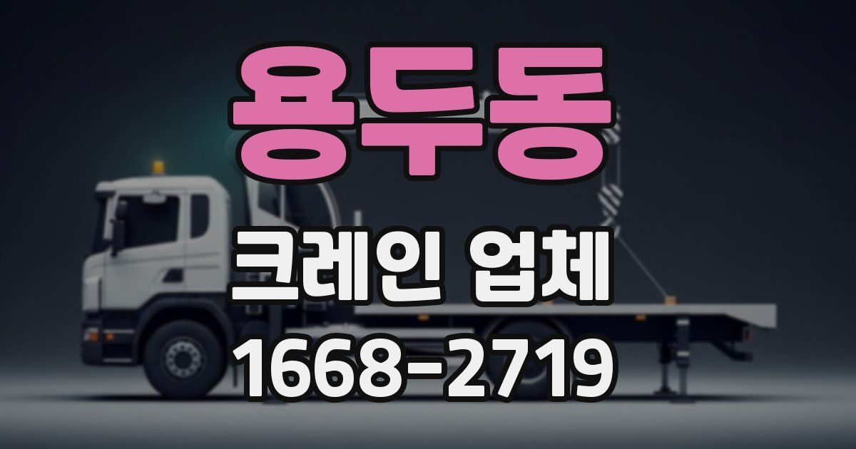 용두동 크레인 업체