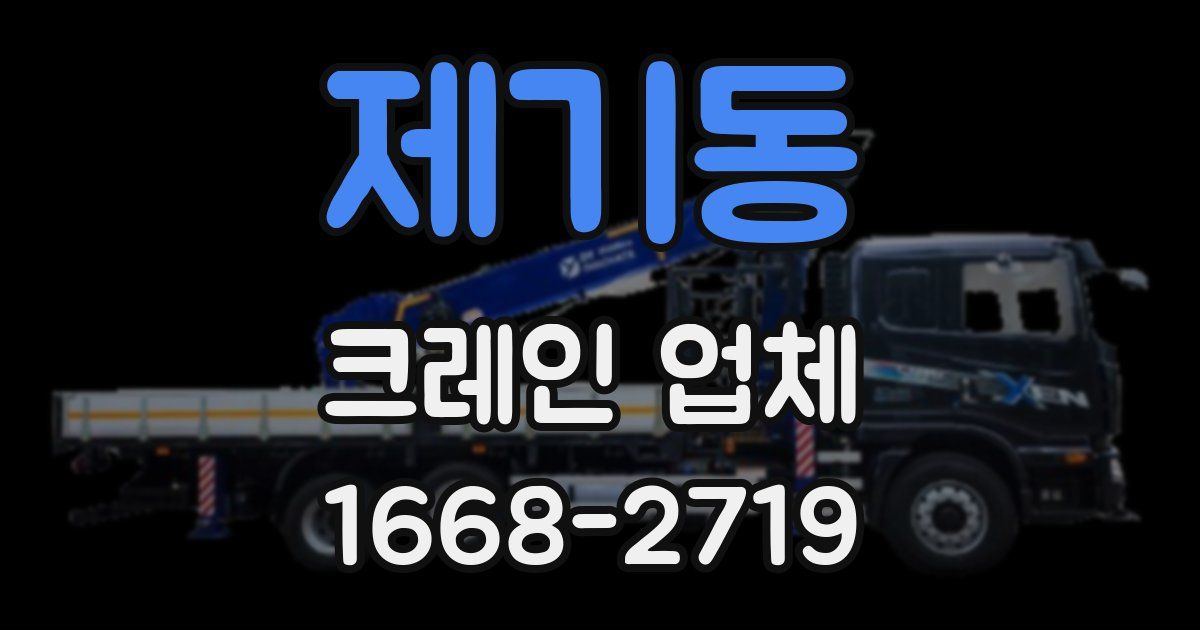 제기동 크레인 업체