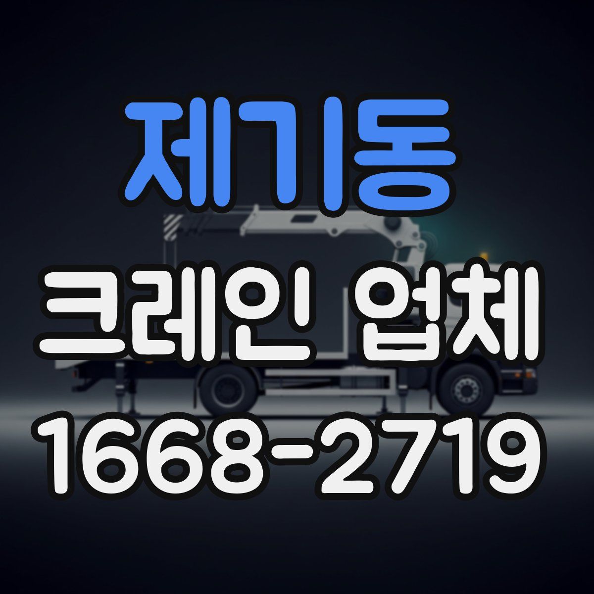 제기동 크레인 업체