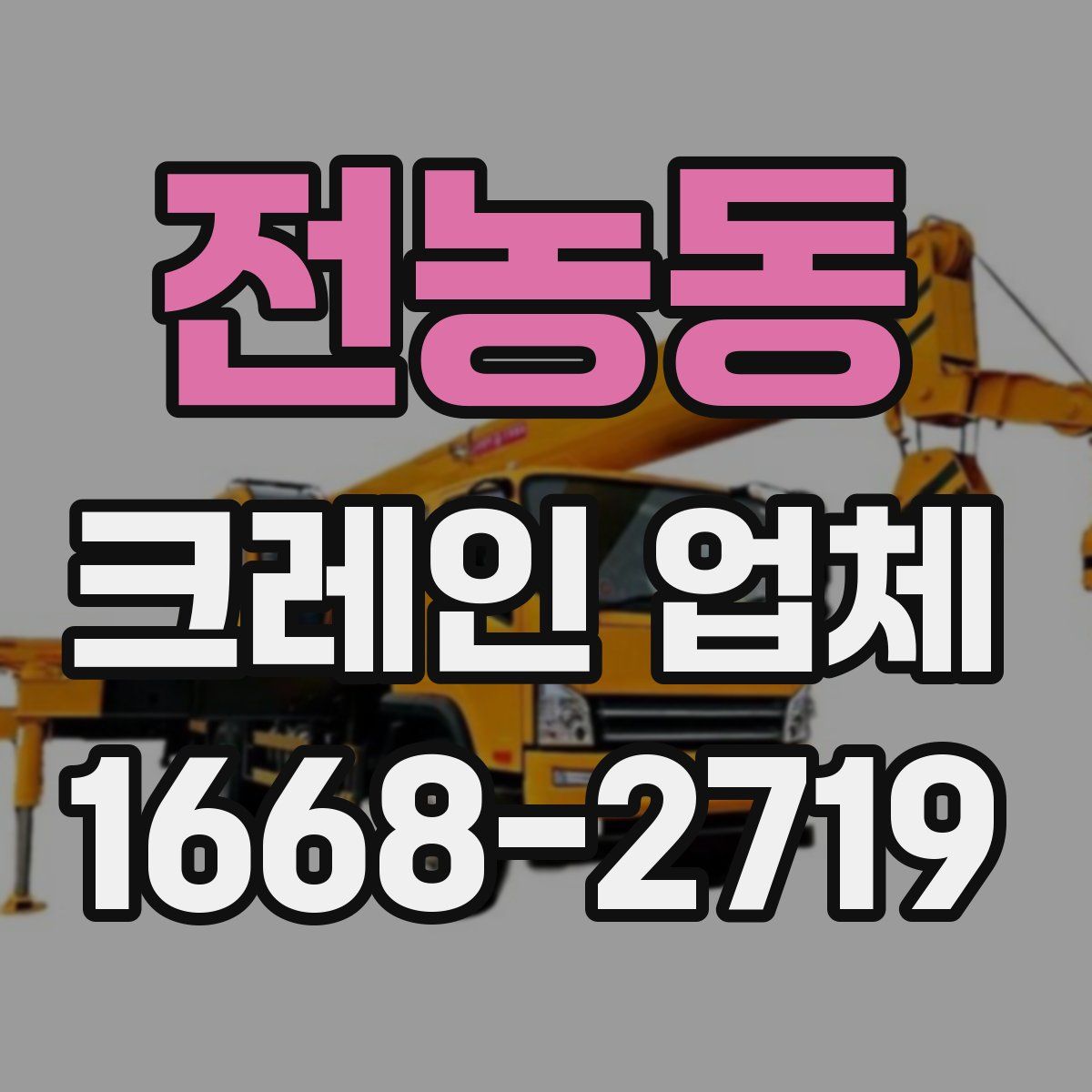 전농동 크레인 업체