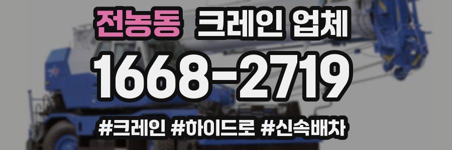 전농동 크레인 업체