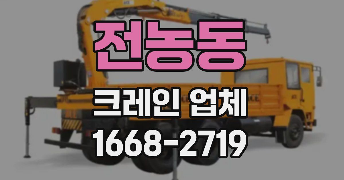전농동 크레인 업체