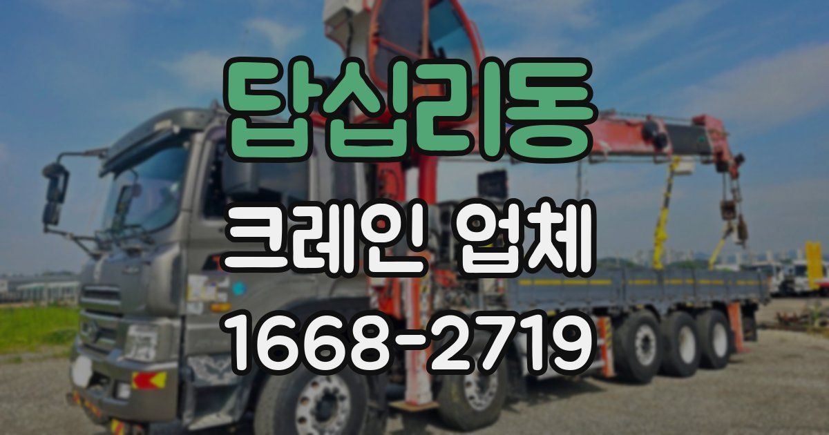 답십리동 크레인 업체
