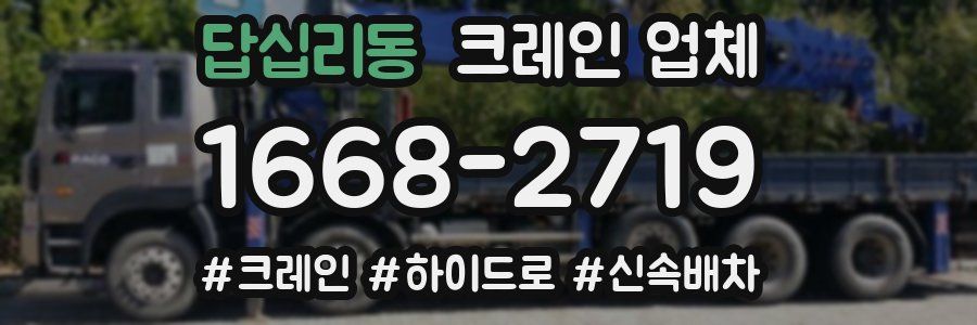 답십리동 크레인 업체