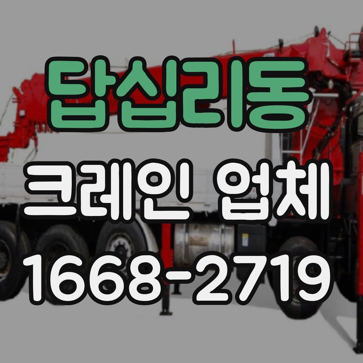 답십리동 크레인 업체