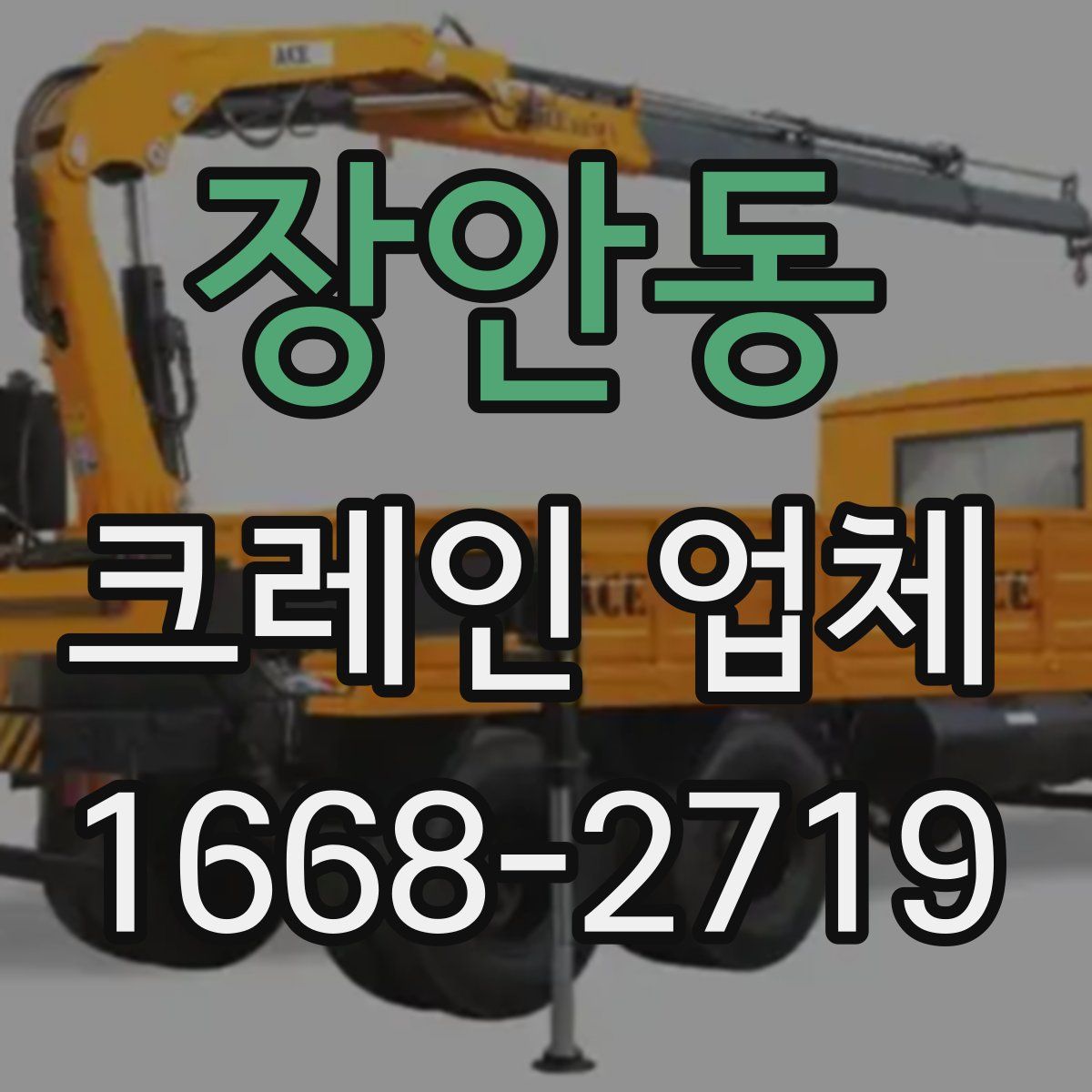 장안동 크레인 업체