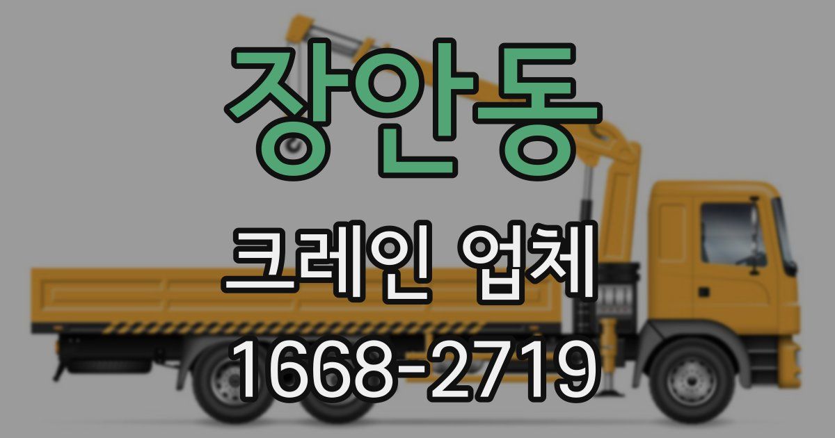 장안동 크레인 업체