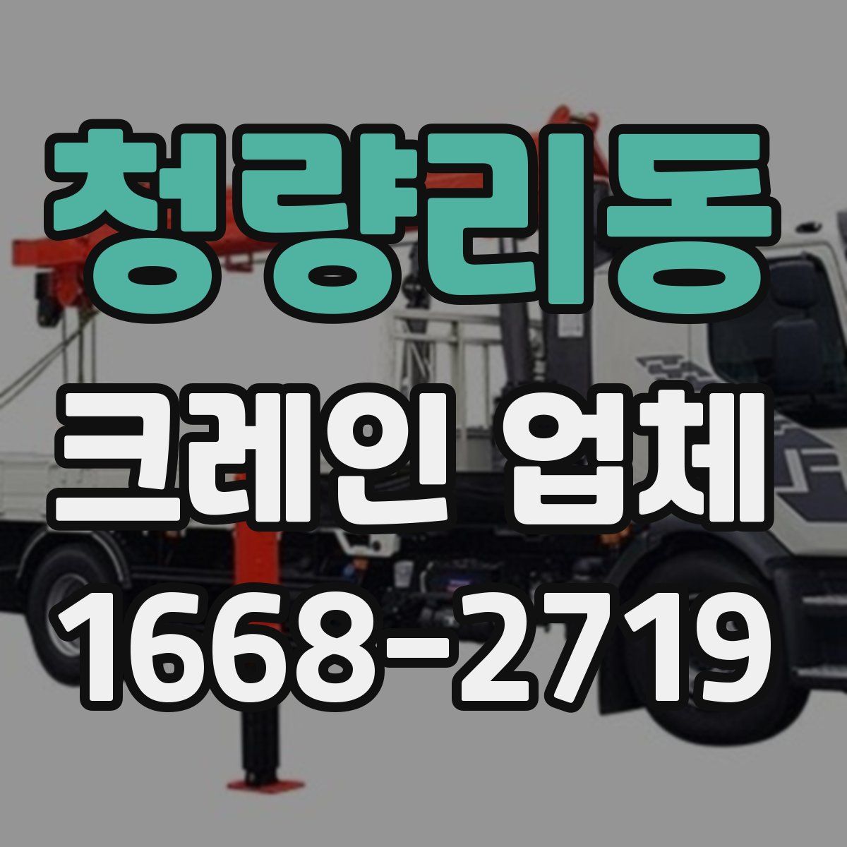 청량리동 크레인 업체
