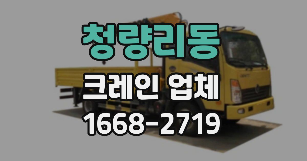 청량리동 크레인 업체