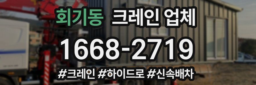 회기동 크레인 업체