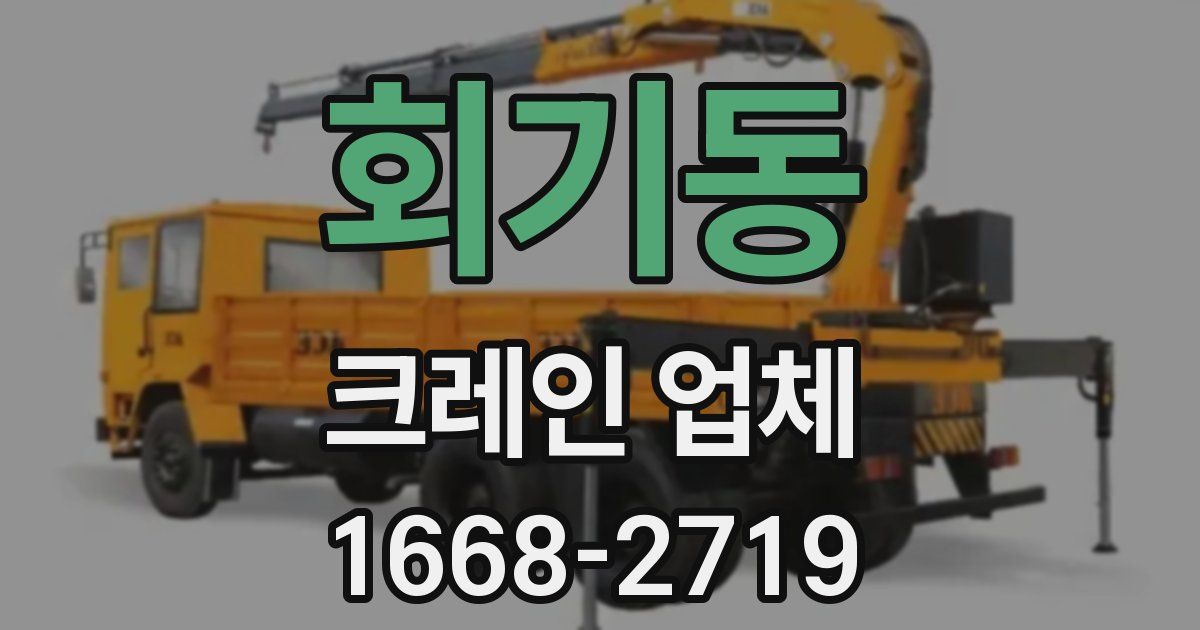 회기동 크레인 업체