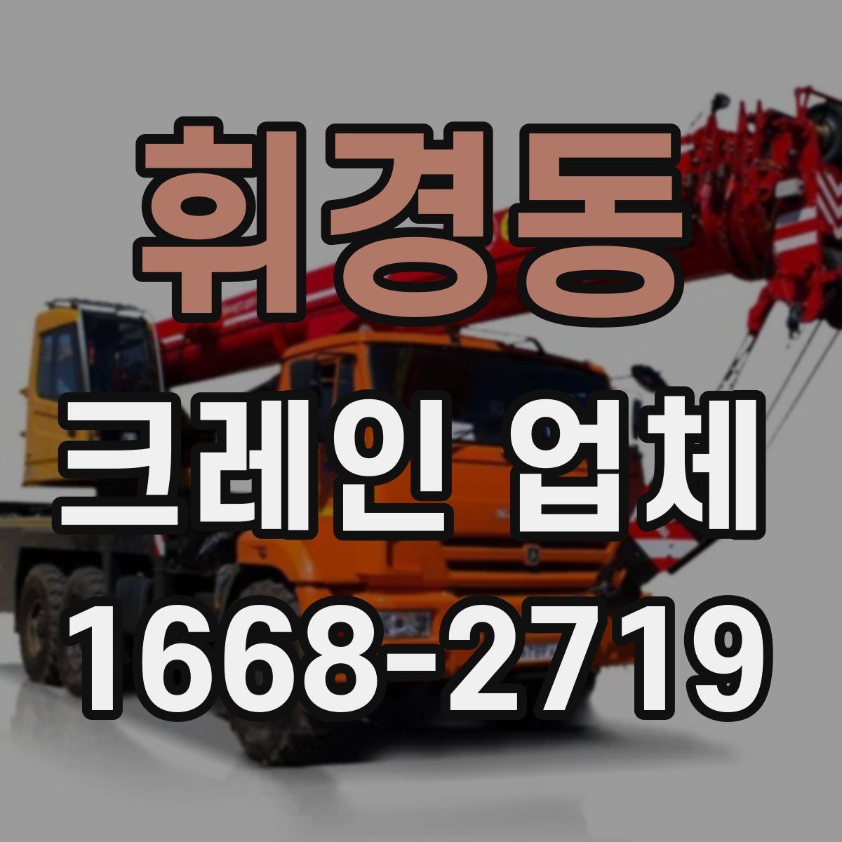 휘경동 크레인 업체
