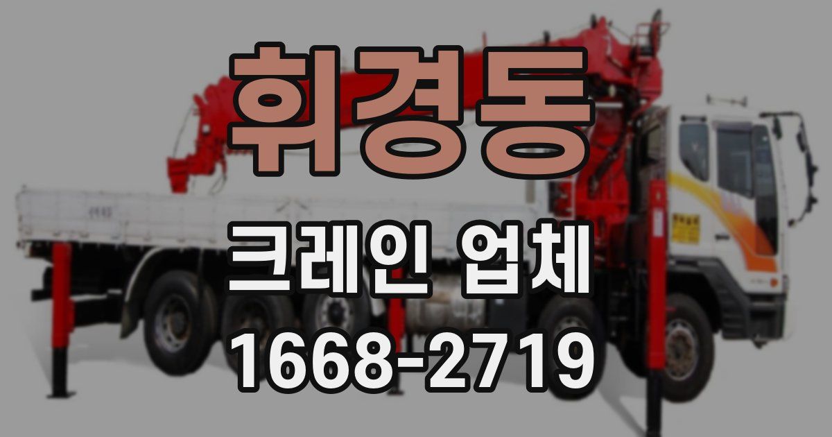 휘경동 크레인 업체
